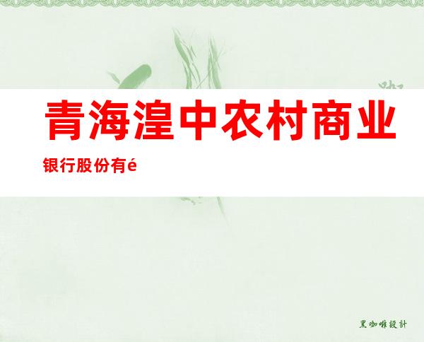 青海湟中农村商业银行股份有限公司康川支行